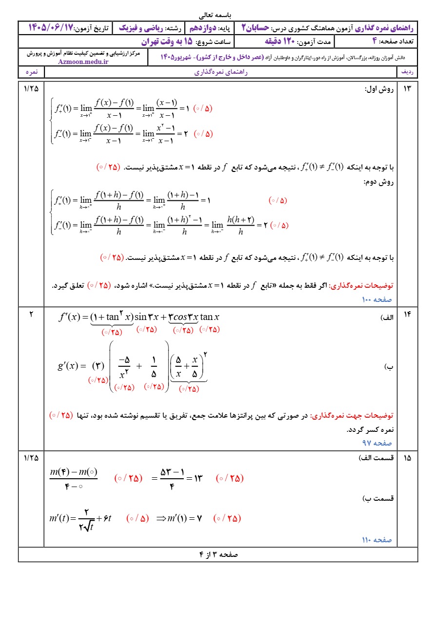جواب سوالات نهایی حسابان دوازدهم شهریور ۱۴۰۵