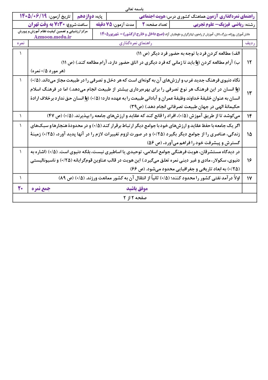 جواب سوالات نهایی هویت دوازدهم شهریور ۱۴۰۵
