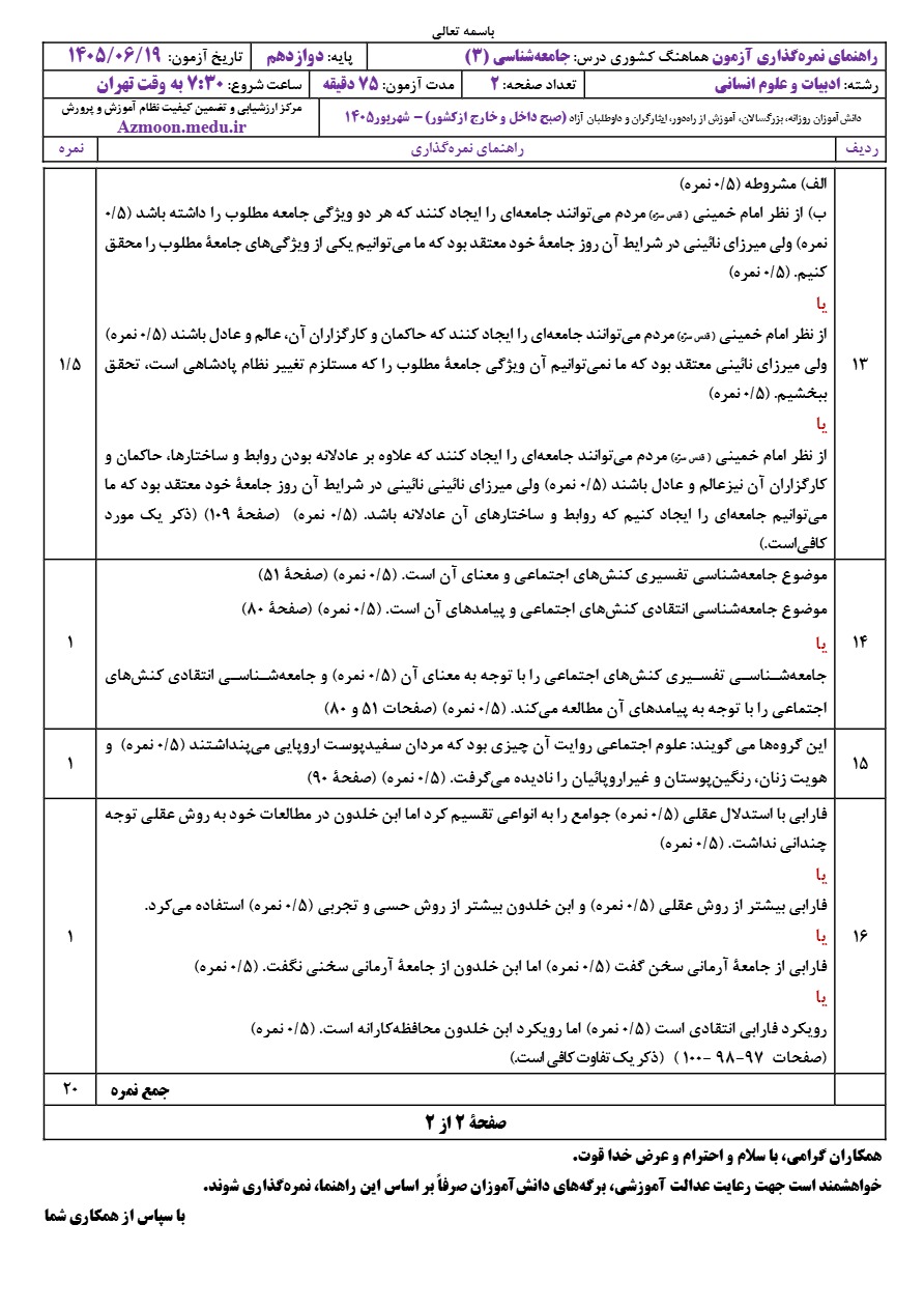 جواب سوالات نهایی جامعه شناسی دوازدهم شهریور ۱۴۰۵