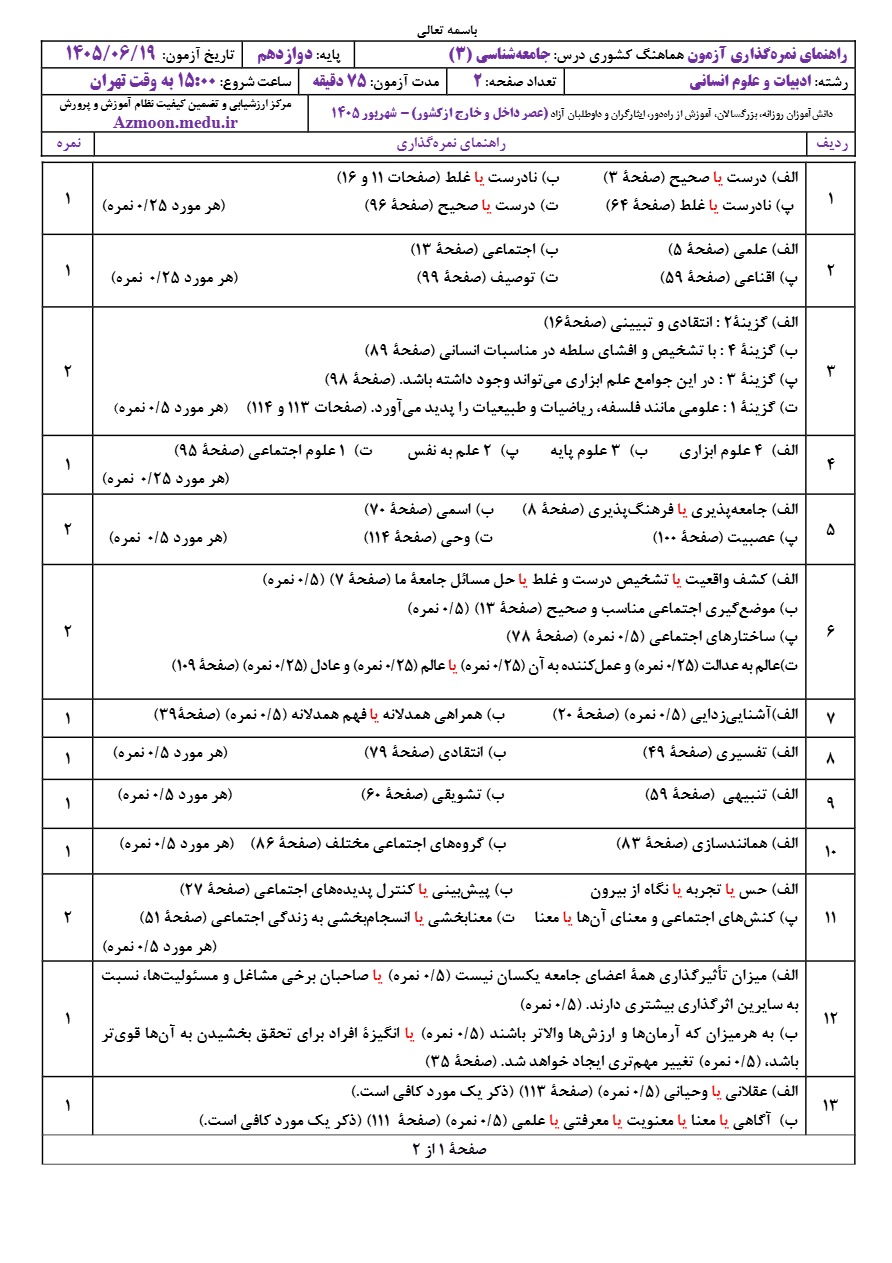 جواب سوالات امتحان نهایی جامعه شناسی پایه دوازدهم شهریور ۱۴۰۵ 
