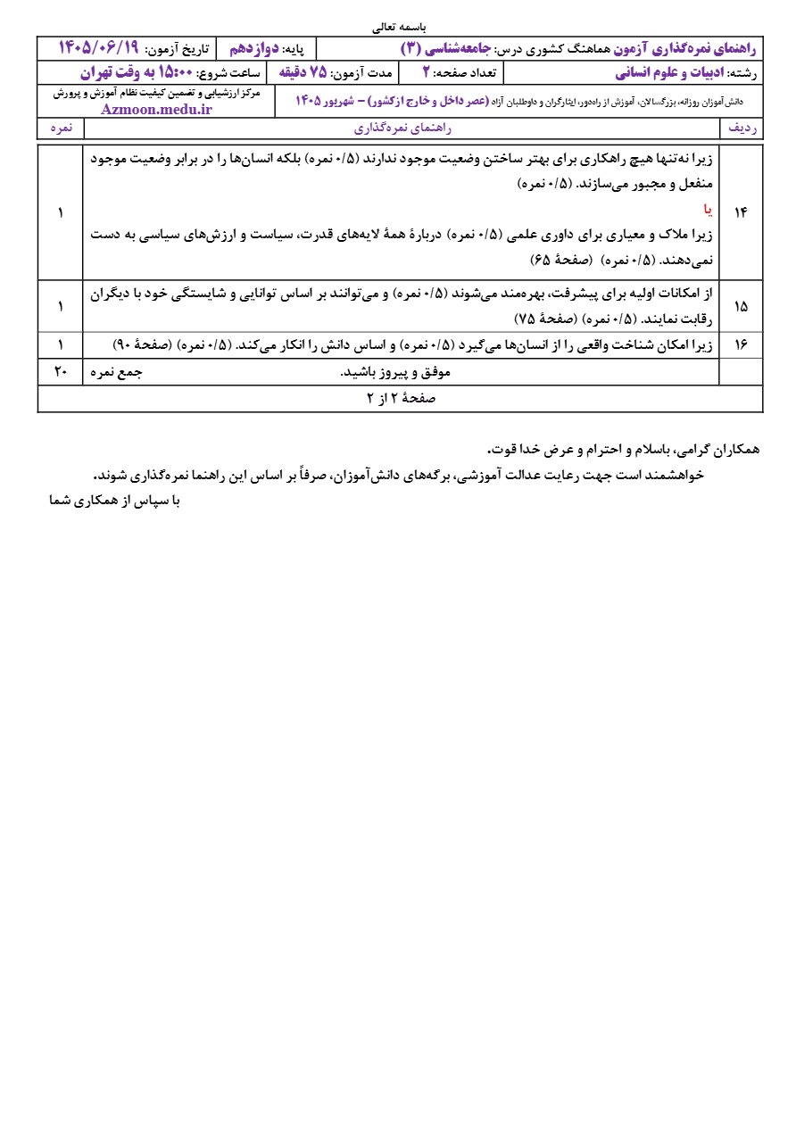 جواب سوالات امتحان نهایی جامعه شناسی پایه دوازدهم شهریور ۱۴۰۵ 