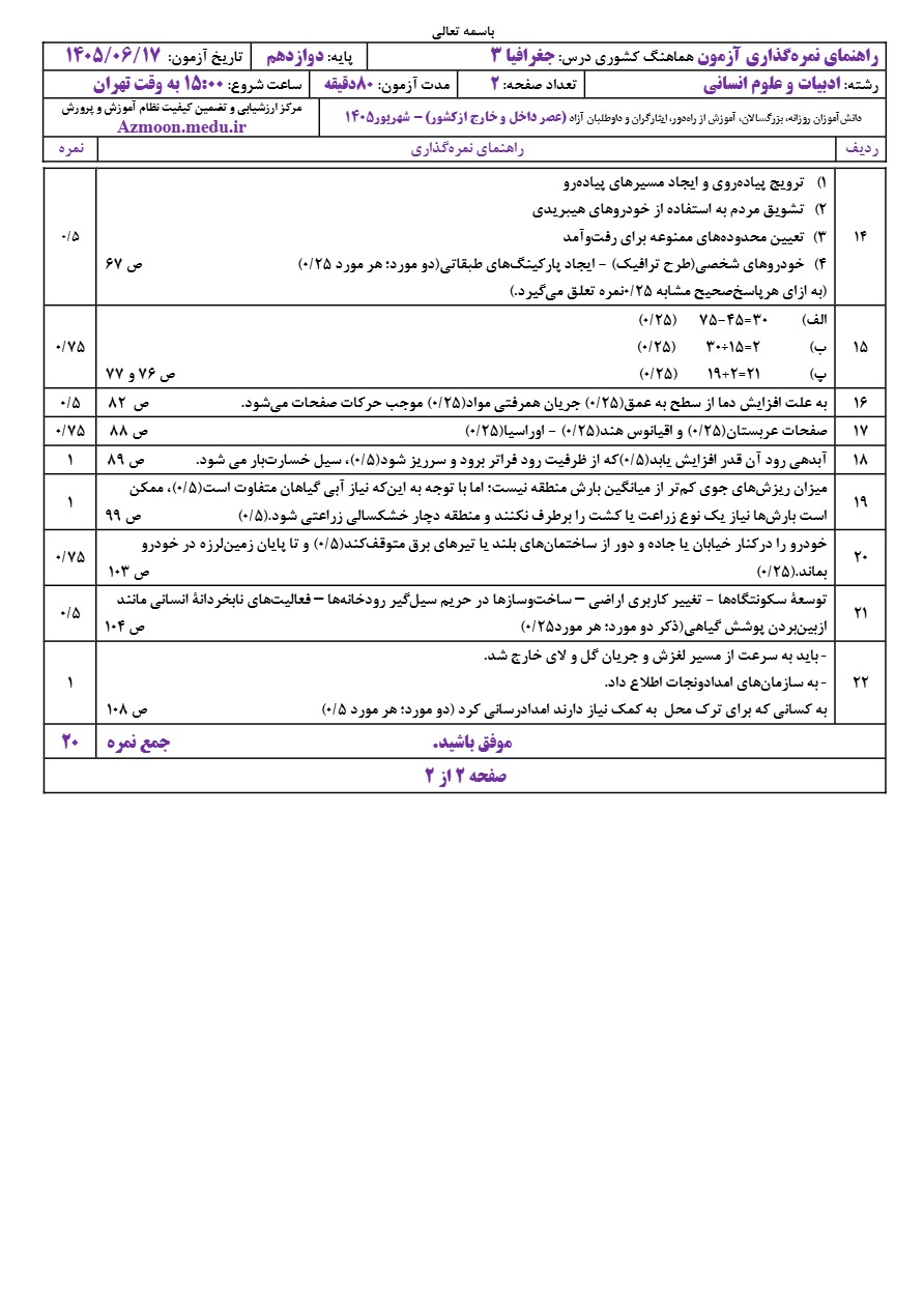 جواب سوالات نهایی جغرافیا دوازدهم شهریور ۱۴۰۵