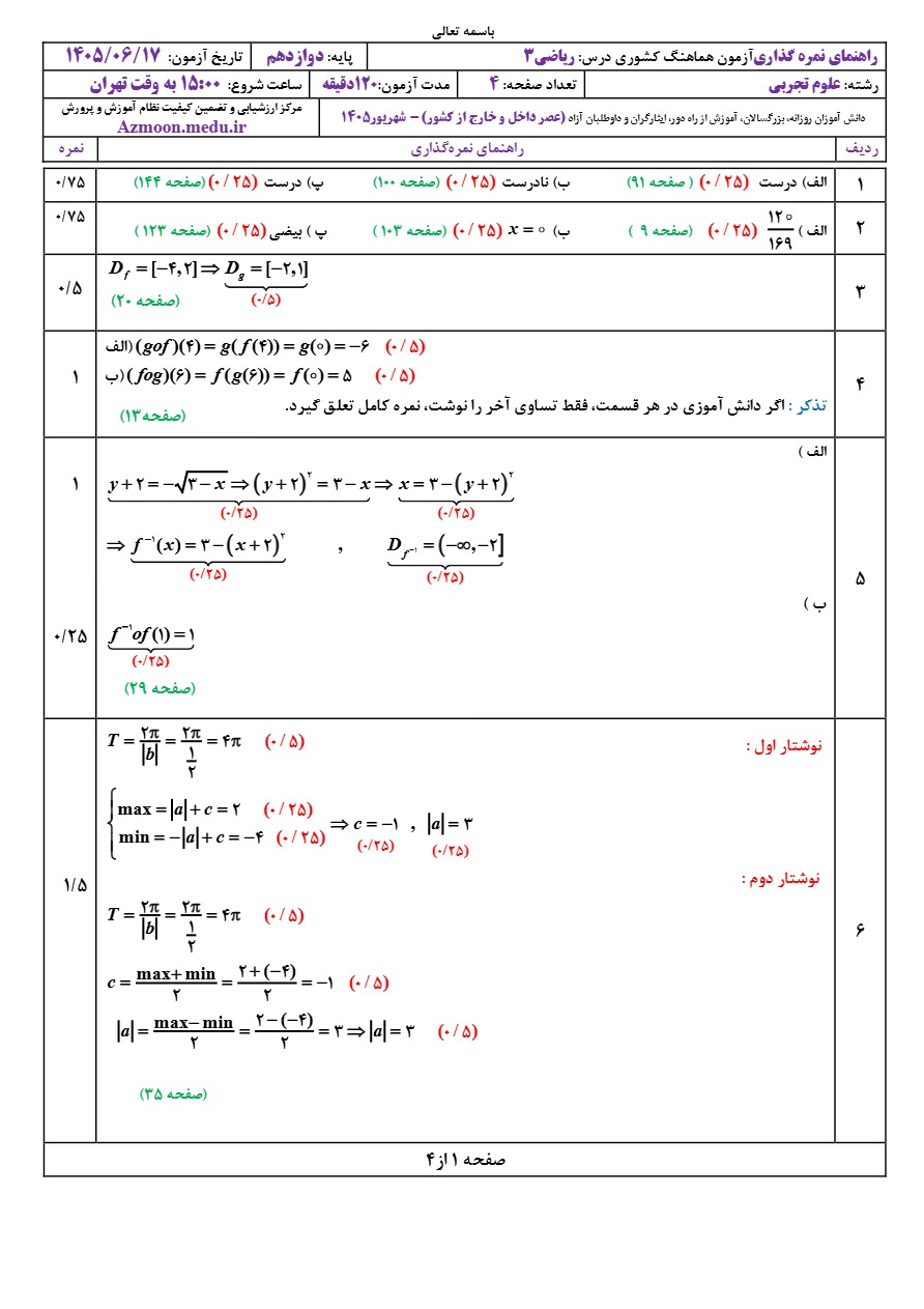 جواب سوالات نهایی ریاضی دوازدهم تجربی شهریور ۱۴۰۵