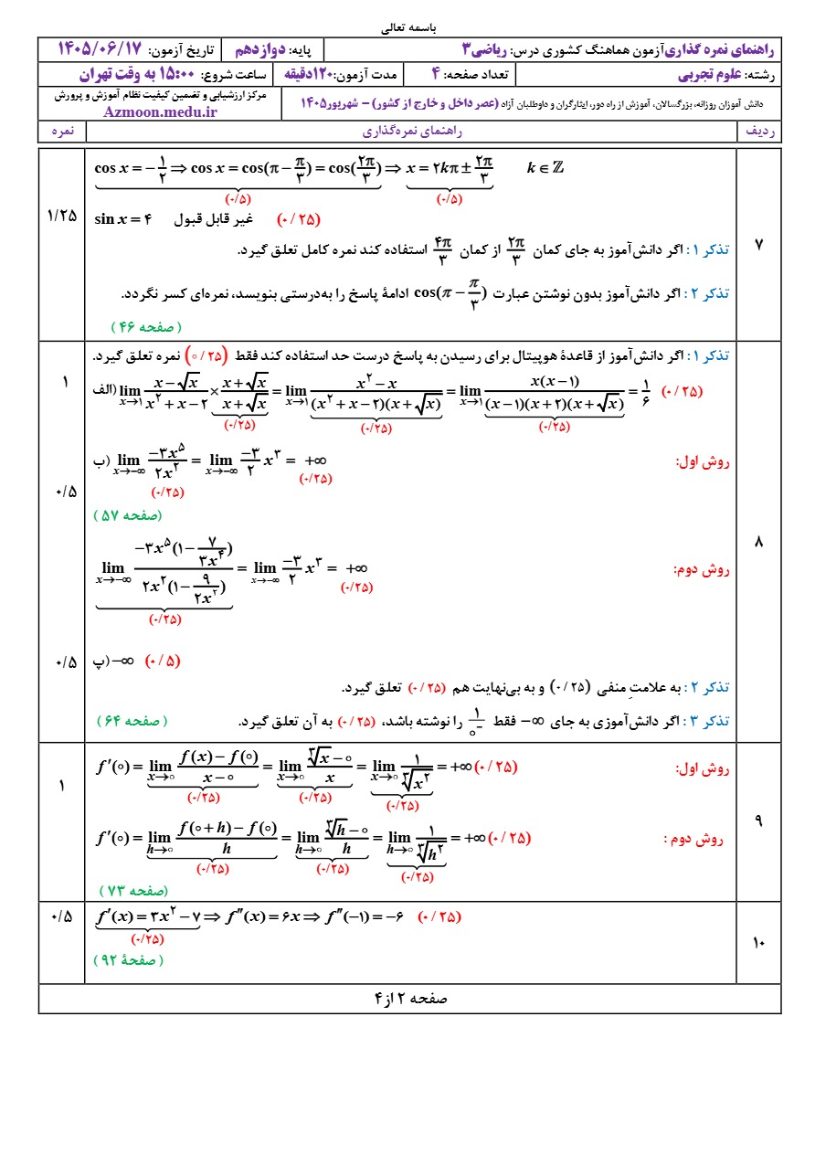 جواب سوالات نهایی ریاضی دوازدهم تجربی شهریور ۱۴۰۵