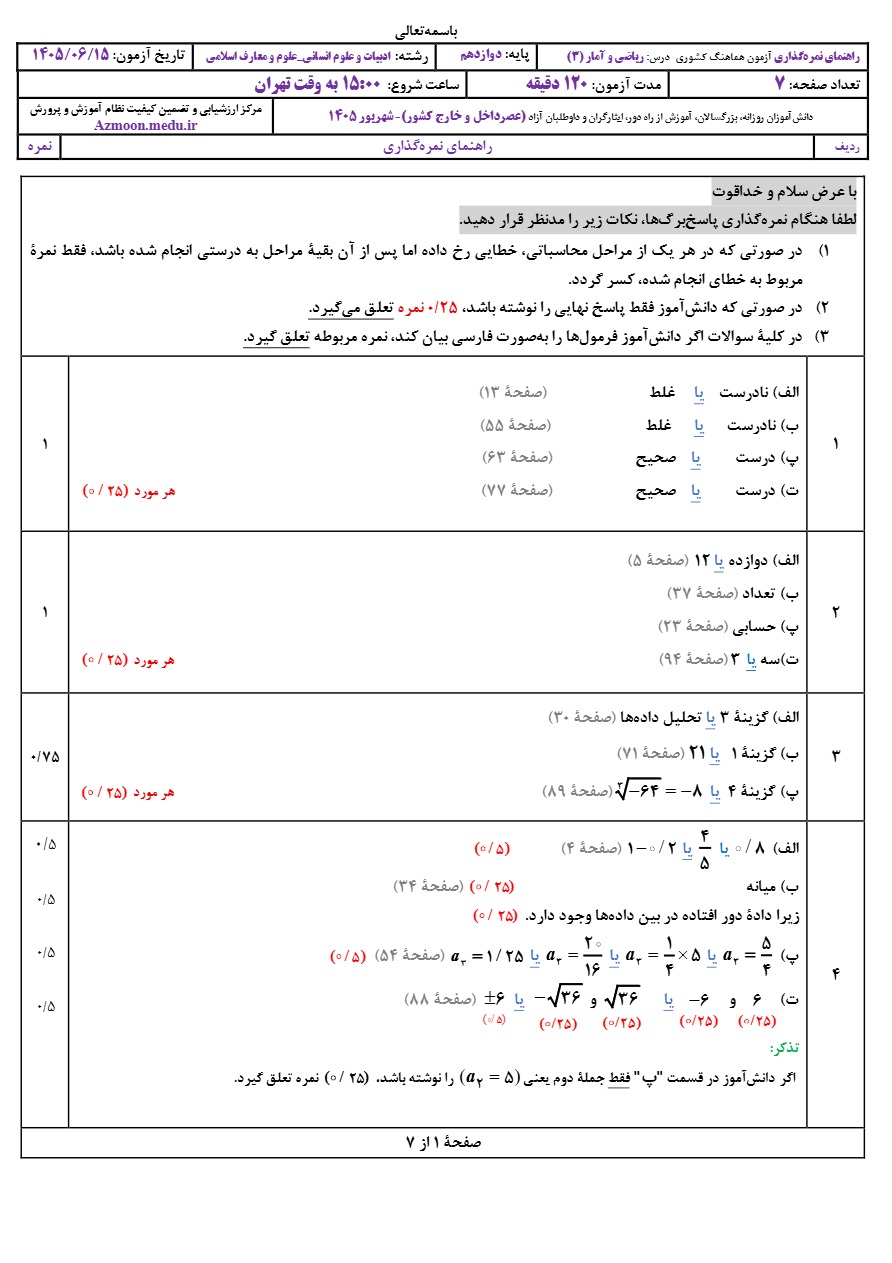جواب سوالات امتحان نجواب‌ امتحان نهایی ریاضی و آمار دوازدهم شهریور ۱۴۰۵هایی ریاضی و آمار دوازدهم شهریور ۱۴۰۵