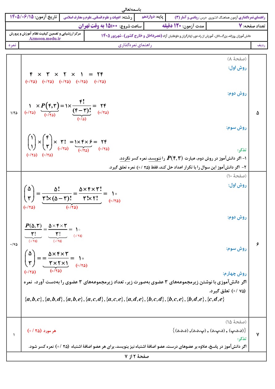 جواب سوالات امتحان نجواب‌ امتحان نهایی ریاضی و آمار دوازدهم شهریور ۱۴۰۵هایی ریاضی و آمار دوازدهم شهریور ۱۴۰۵