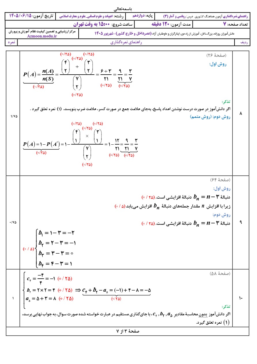 جواب سوالات امتحان نجواب‌ امتحان نهایی ریاضی و آمار دوازدهم شهریور ۱۴۰۵هایی ریاضی و آمار دوازدهم شهریور ۱۴۰۵
