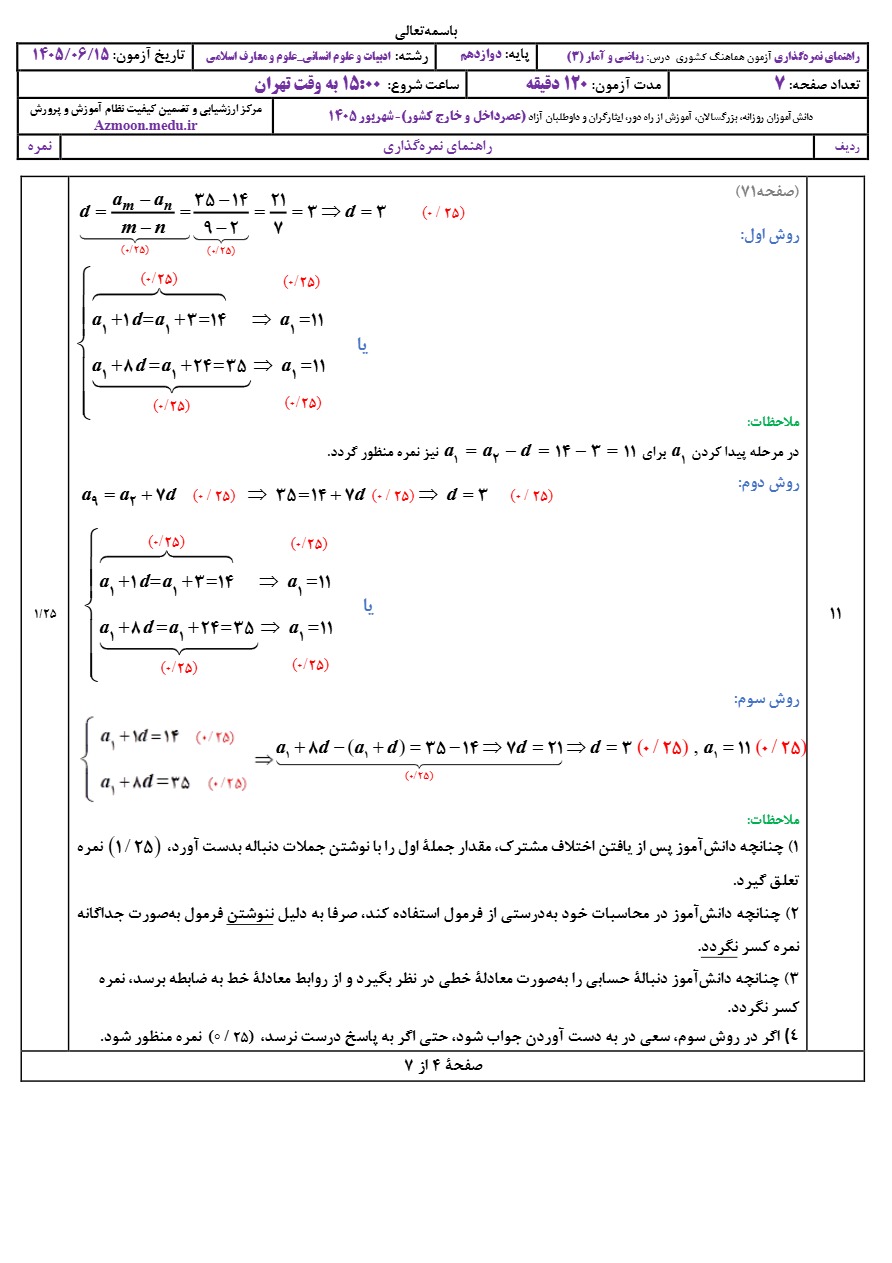 جواب سوالات امتحان نجواب‌ امتحان نهایی ریاضی و آمار دوازدهم شهریور ۱۴۰۵هایی ریاضی و آمار دوازدهم شهریور ۱۴۰۵