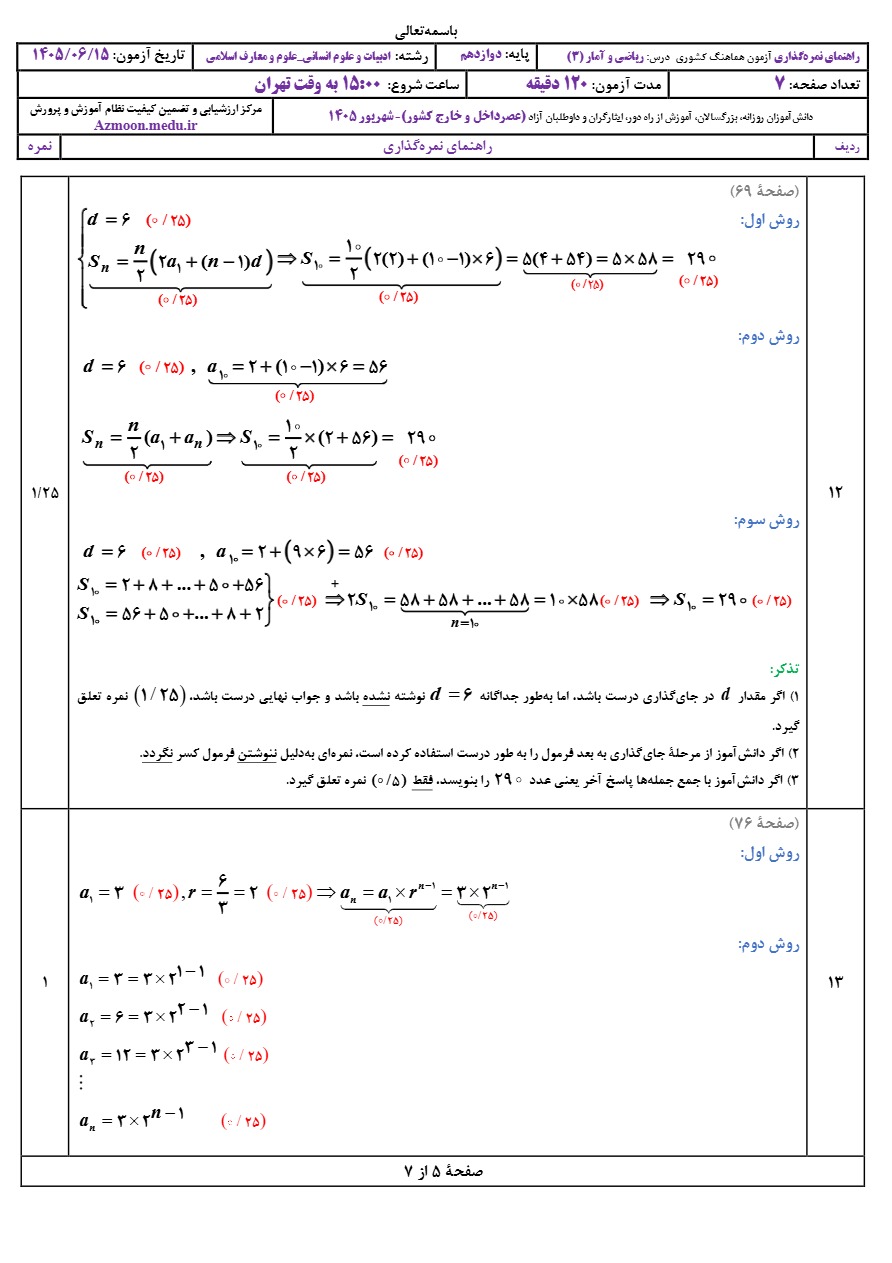 جواب سوالات امتحان نجواب‌ امتحان نهایی ریاضی و آمار دوازدهم شهریور ۱۴۰۵هایی ریاضی و آمار دوازدهم شهریور ۱۴۰۵