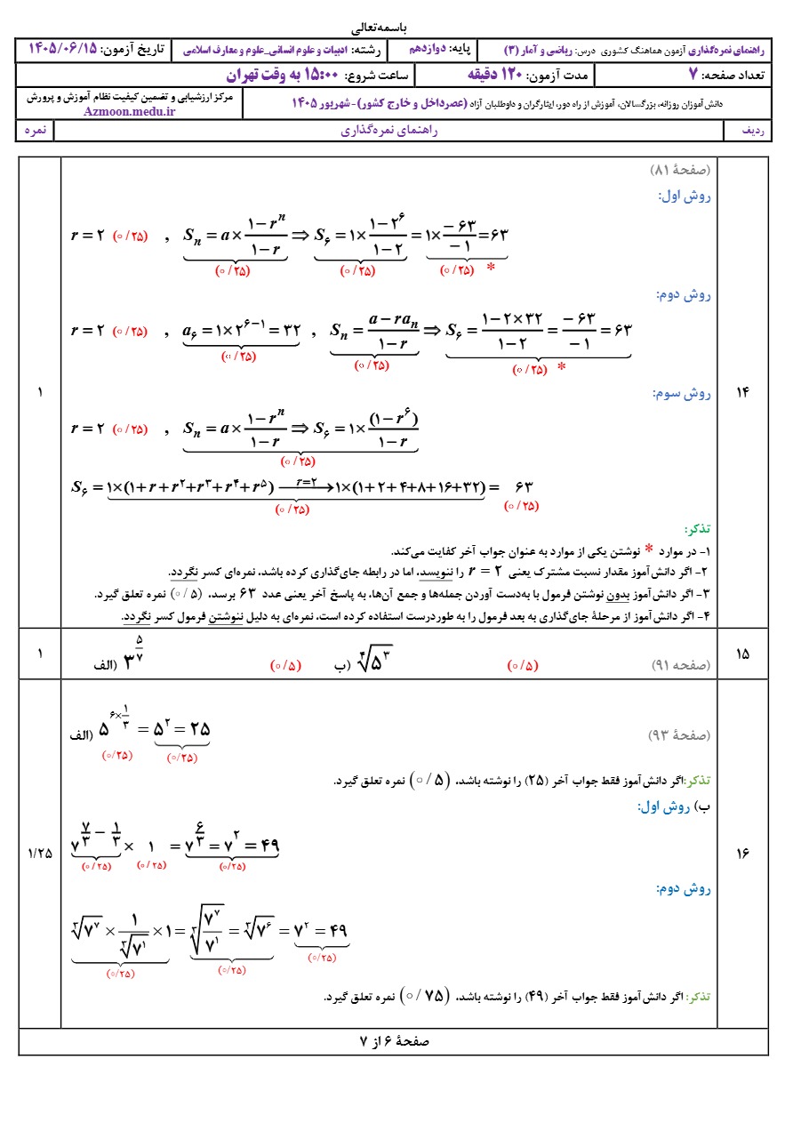 جواب سوالات امتحان نجواب‌ امتحان نهایی ریاضی و آمار دوازدهم شهریور ۱۴۰۵هایی ریاضی و آمار دوازدهم شهریور ۱۴۰۵