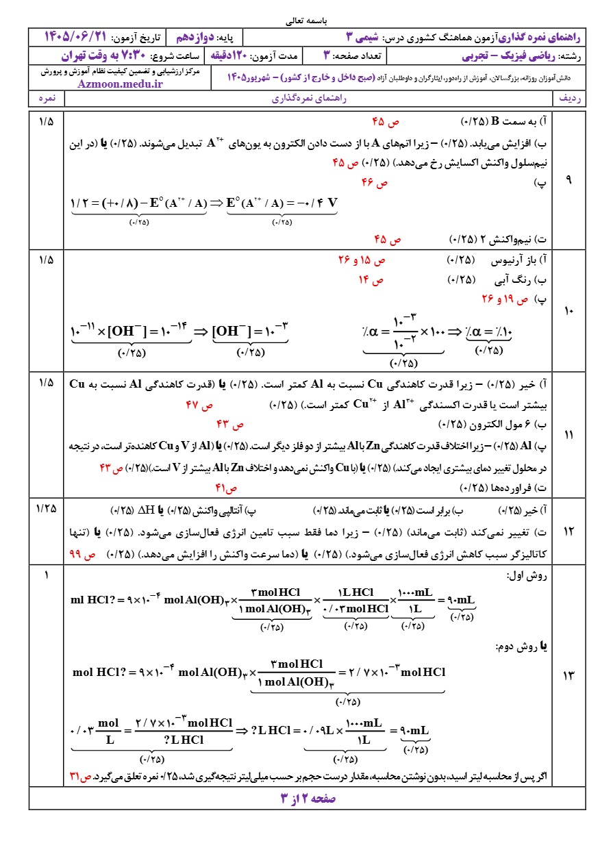 جواب سوالات امتحان نهایی شیمی دوازدهم شهریور ۱۴۰۵