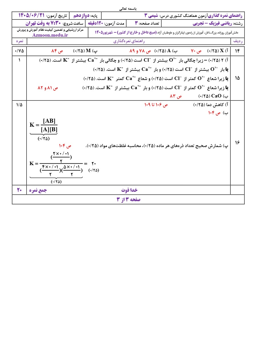 جواب سوالات امتحان نهایی شیمی دوازدهم شهریور ۱۴۰۵