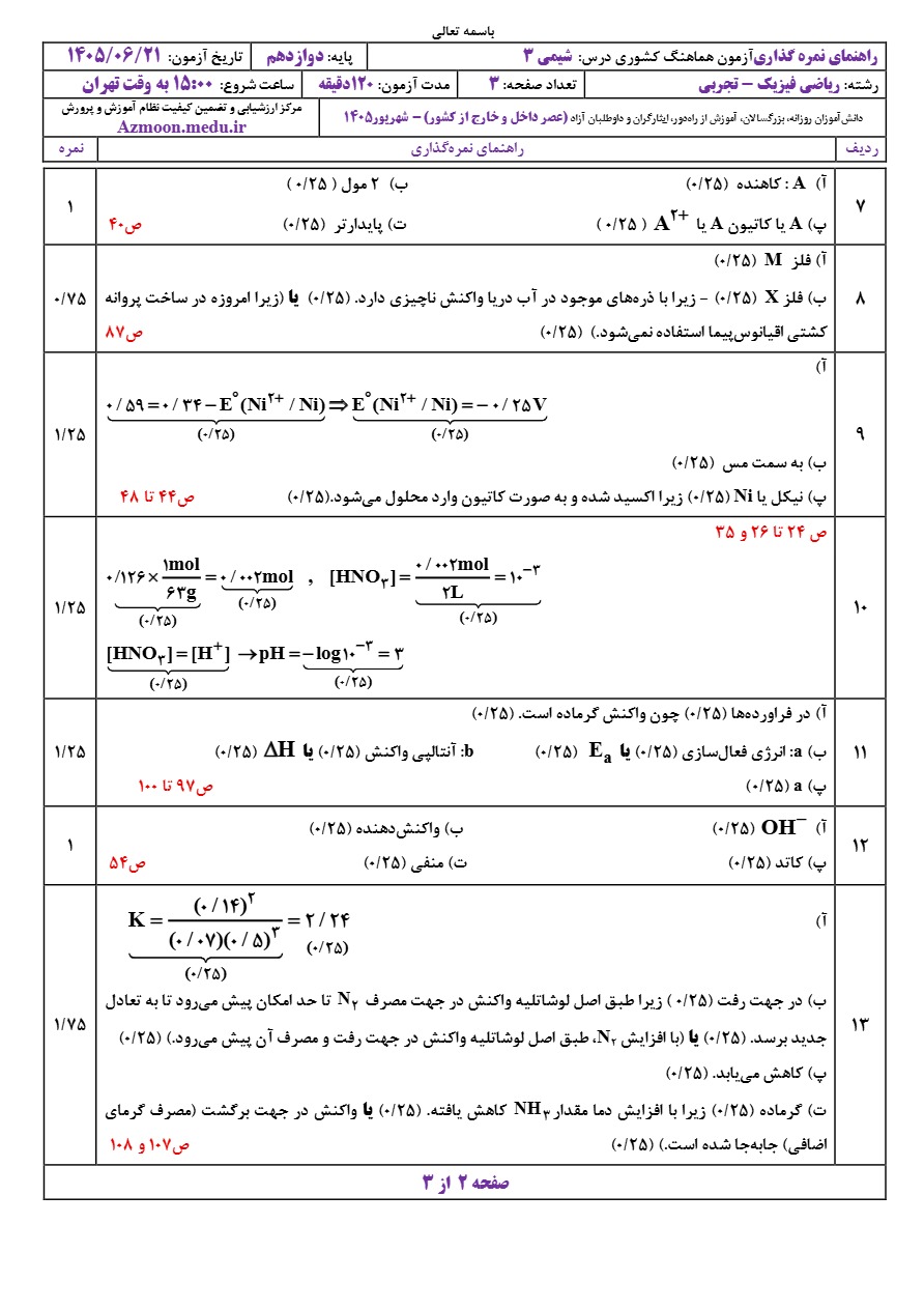 جواب سوالات امتحان نهایی شیمی دوازدهم شهریور ۱۴۰۵