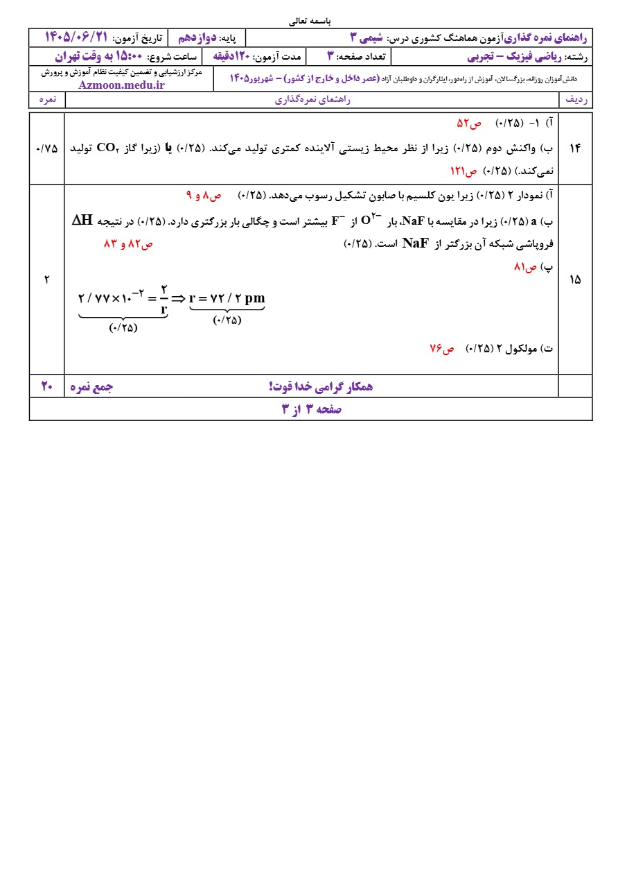 جواب سوالات امتحان نهایی شیمی دوازدهم شهریور ۱۴۰۵