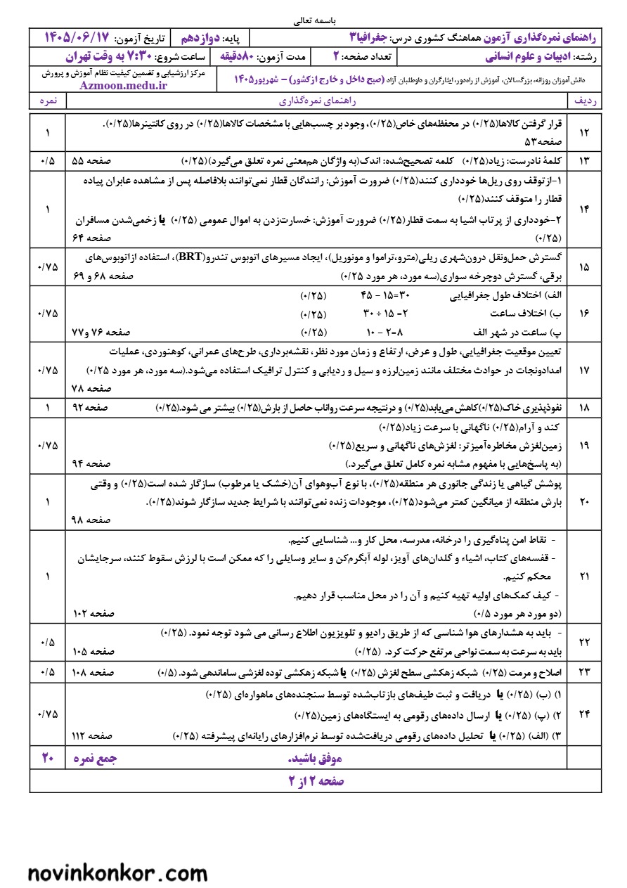 جواب سوالات نهایی جغرافیا دوازدهم شهریور ۱۴۰۵