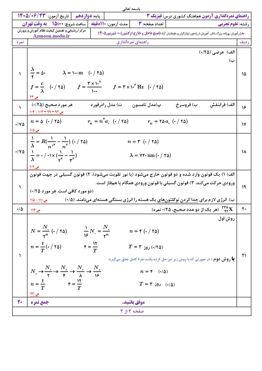جواب سوالات امتحان نهایی فیزیک دوازدهم تجربی شهریور ۱۴۰۵