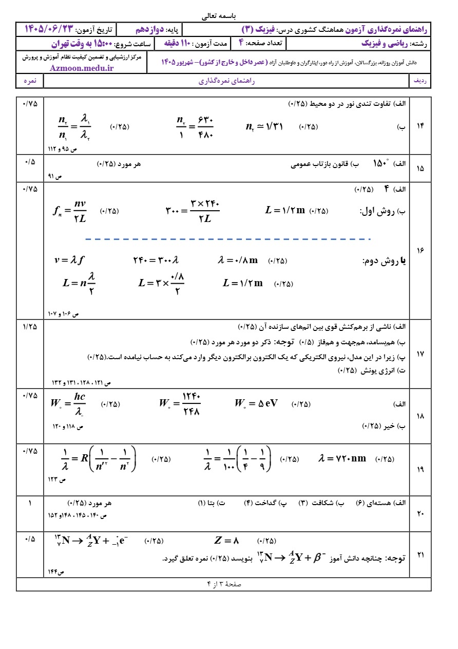 جواب سوالات امتحان نهایی فیزیک دوازدهم ریاضی شهریور ۱۴۰۵