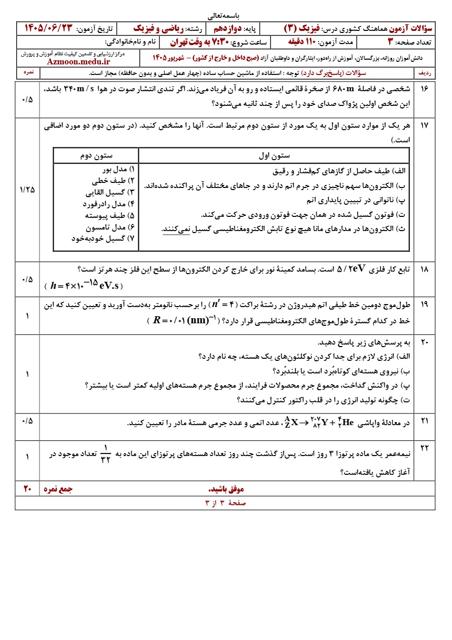 سوالات امتحان نهایی فیزیک دوازدهم ریاضی شهریور ۱۴۰۵