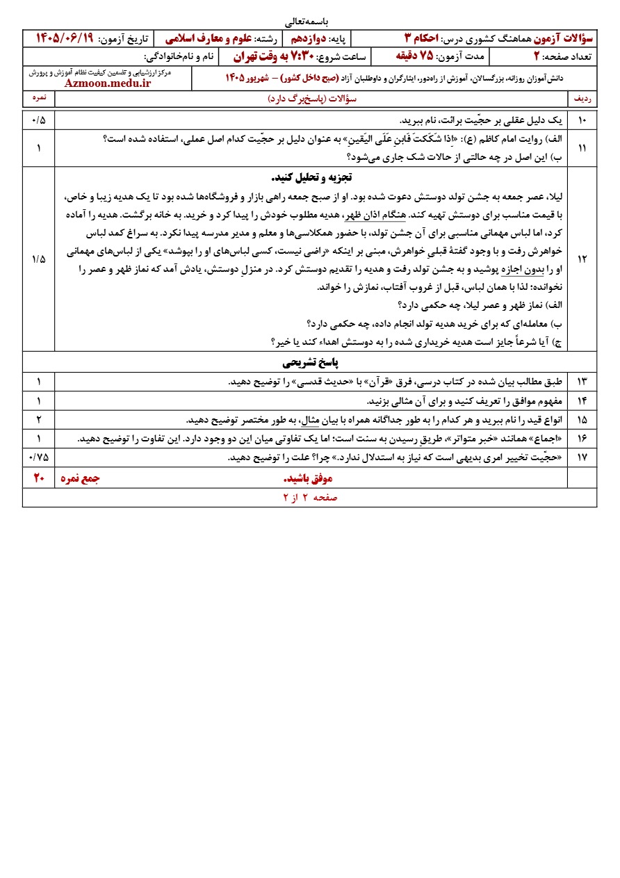 سوالات نهایی احکام دوازدهم شهریور ۱۴۰۵