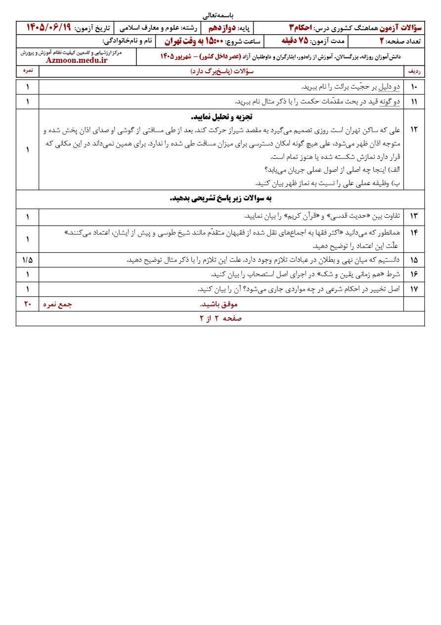 جواب سوالات نهایی احکام دوازدهم شهریور ۱۴۰۵