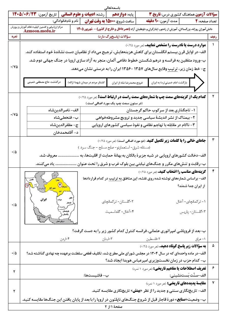 سوالات امتحان نهایی تاریخ دوازدهم شهریور ۱۴۰۵