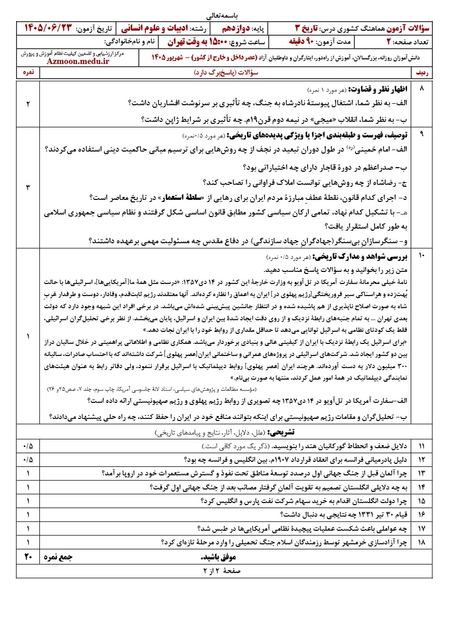 سوالات امتحان نهایی تاریخ دوازدهم شهریور ۱۴۰۵