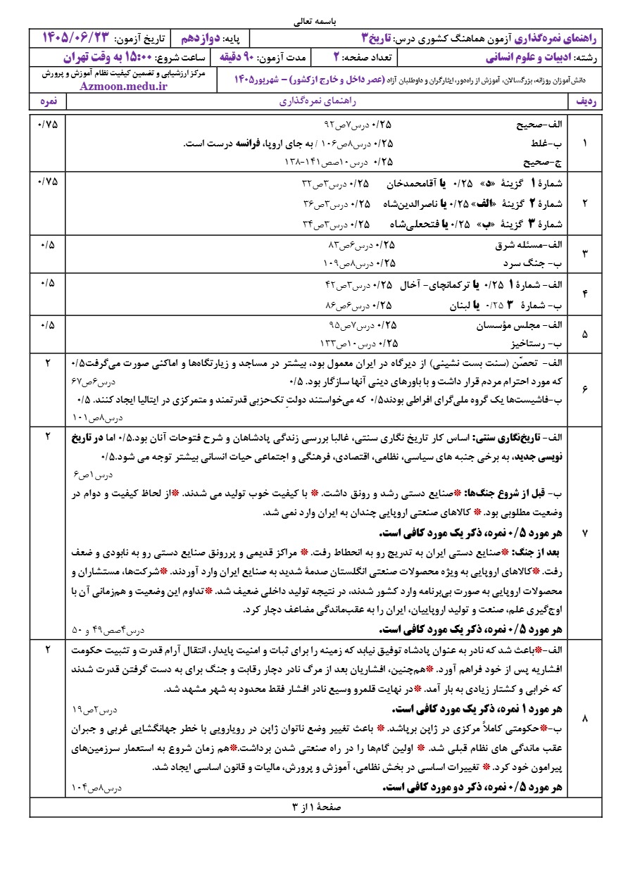 جواب سوالات امتحان نهایی تاریخ دوازدهم شهریور ۱۴۰۵