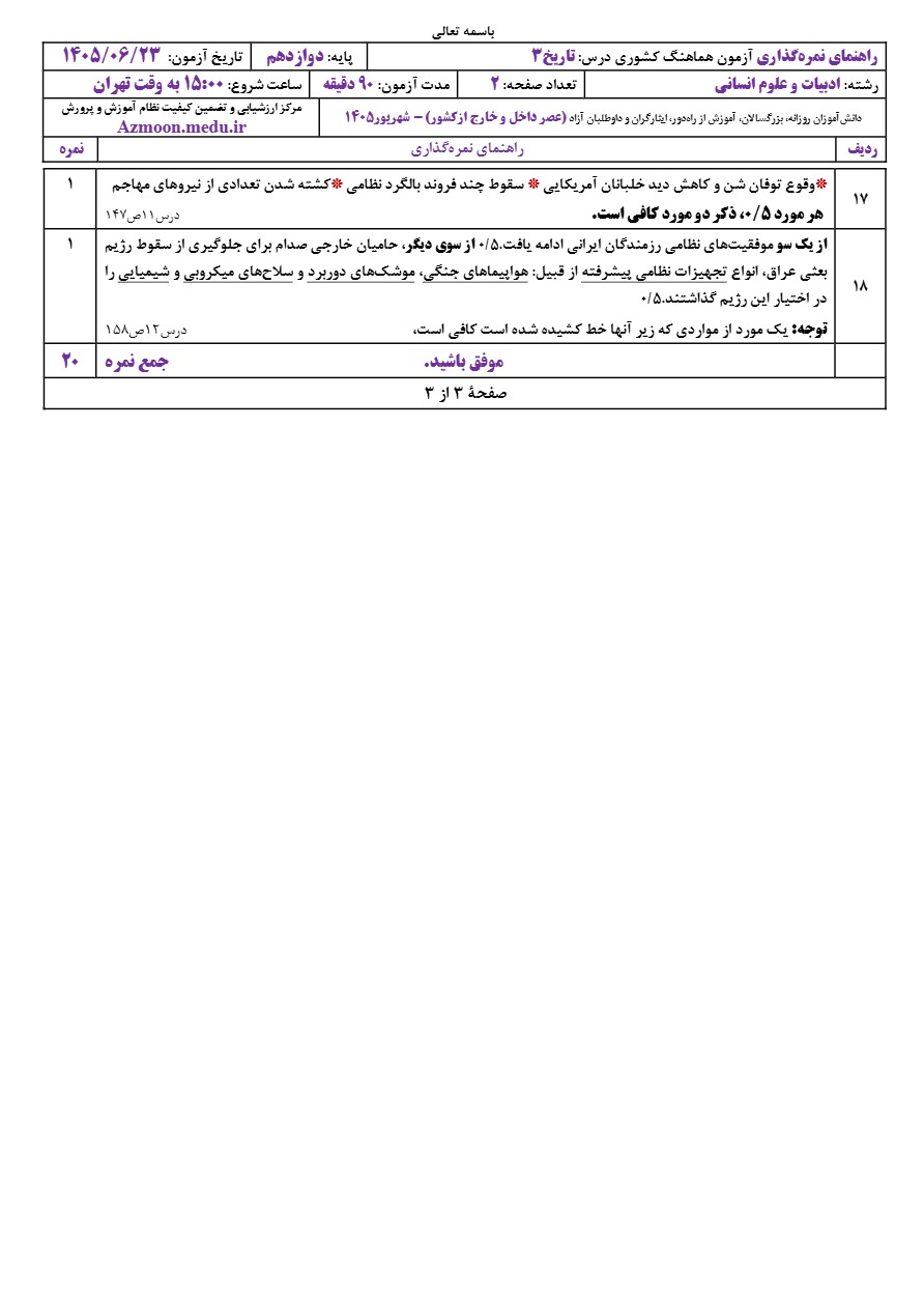 جواب سوالات امتحان نهایی تاریخ دوازدهم شهریور ۱۴۰۵