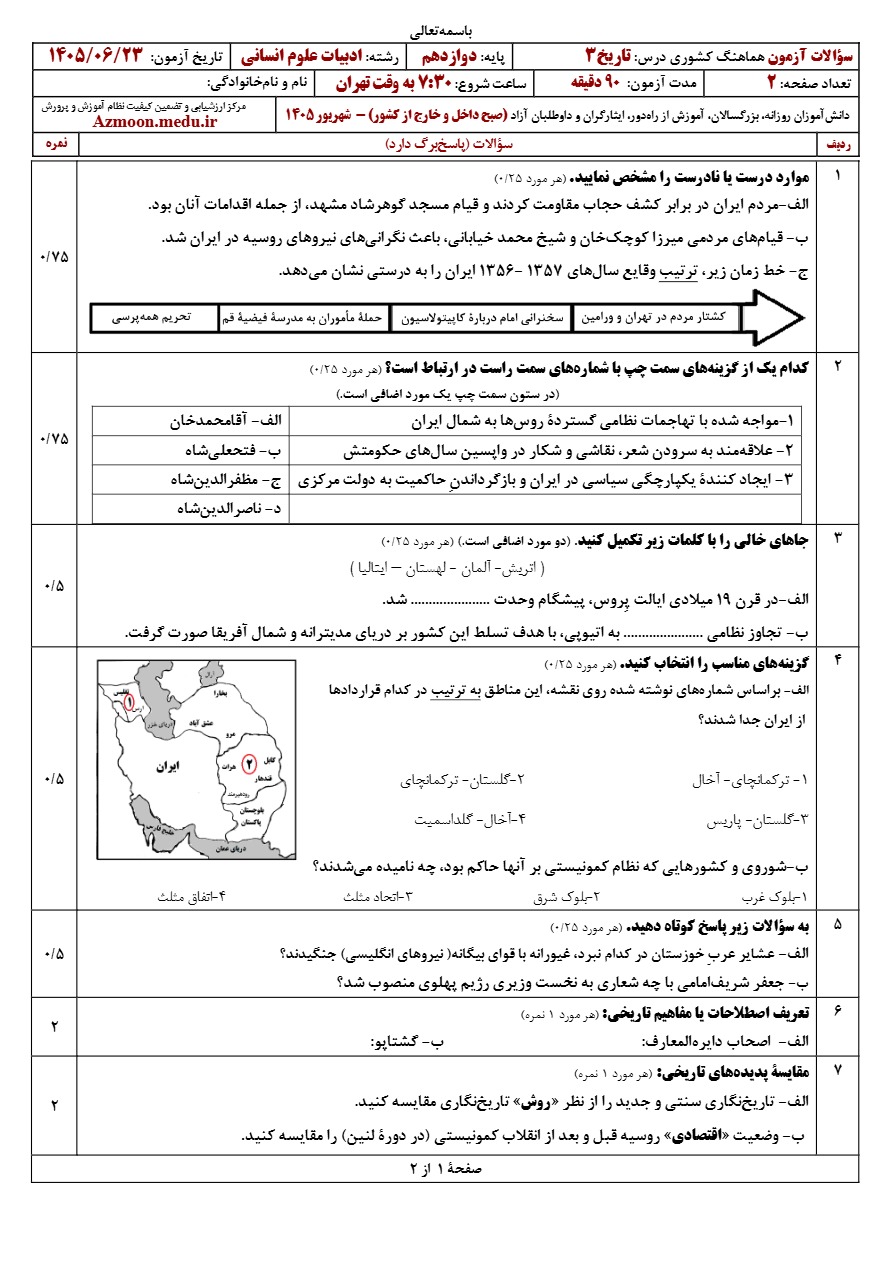 سوالات امتحان نهایی تاریخ دوازدهم شهریور ۱۴۰۵