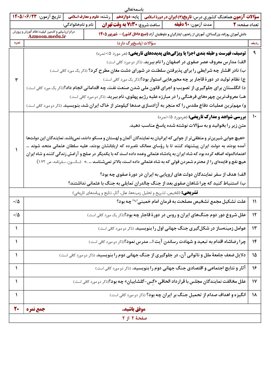 سوالات امتحان نهایی تاریخ دوازدهم شهریور ۱۴۰۵
