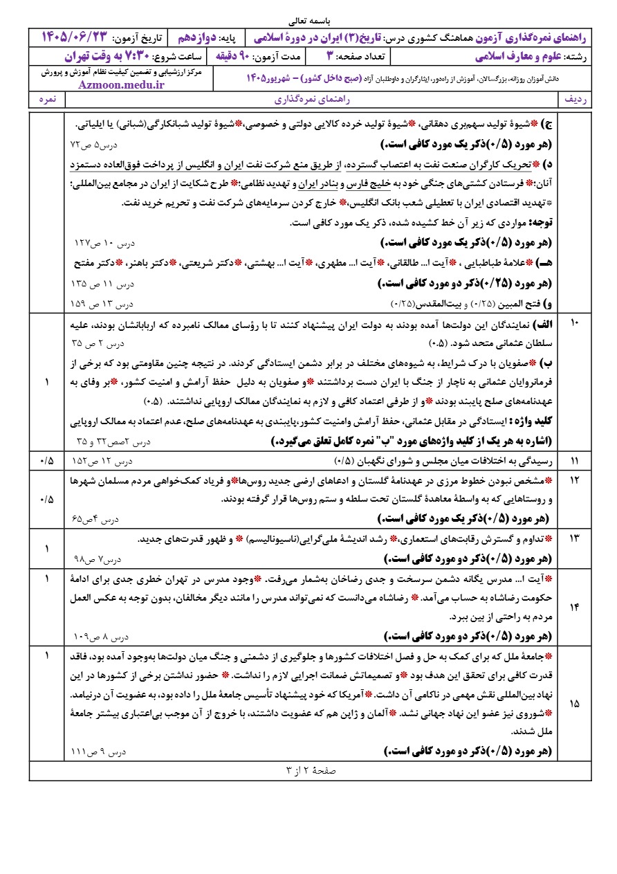جواب سوالات امتحان نهایی تاریخ دوازدهم شهریور ۱۴۰۵