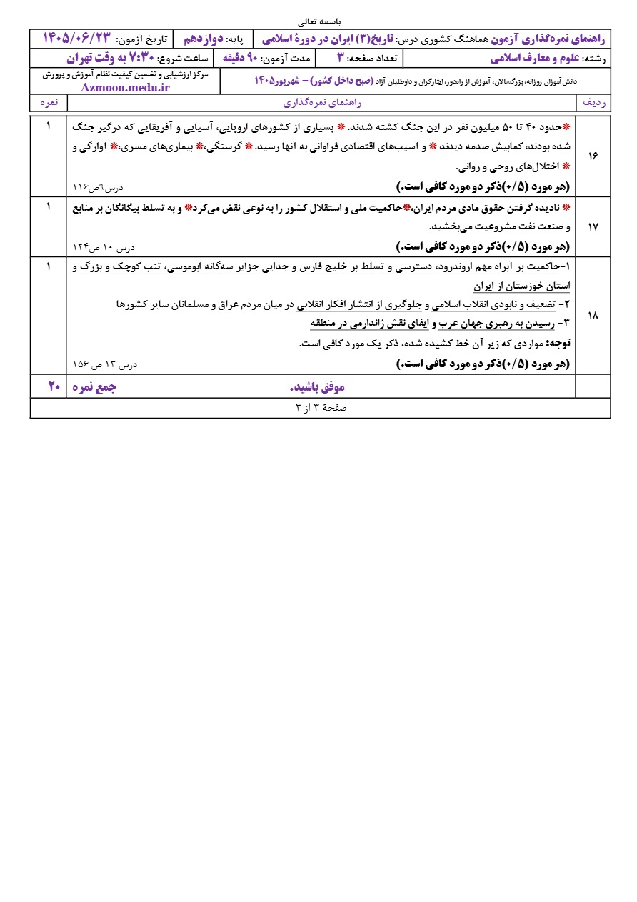 جواب سوالات امتحان نهایی تاریخ دوازدهم شهریور ۱۴۰۵