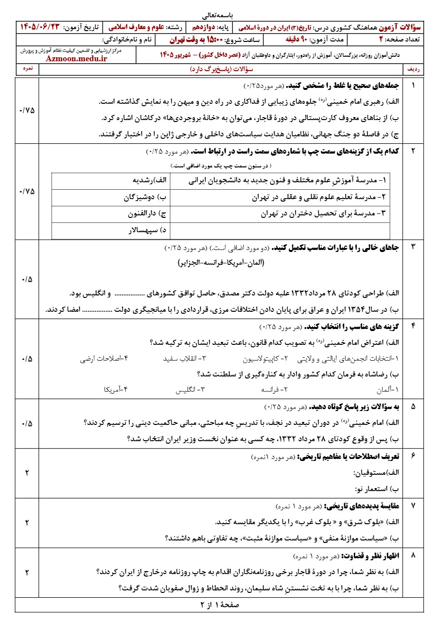 سوالات امتحان نهایی تاریخ دوازدهم شهریور ۱۴۰۵