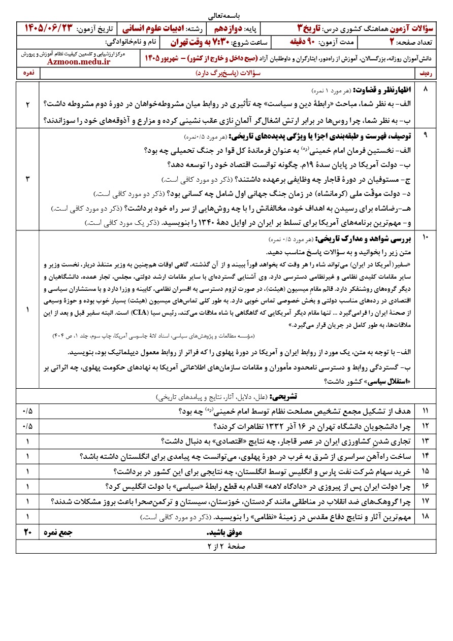 سوالات امتحان نهایی تاریخ دوازدهم شهریور ۱۴۰۵