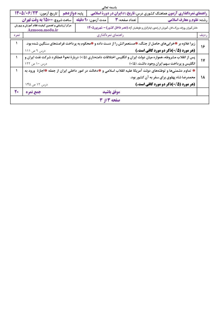 جواب سوالات امتحان نهایی تاریخ دوازدهم شهریور ۱۴۰۵