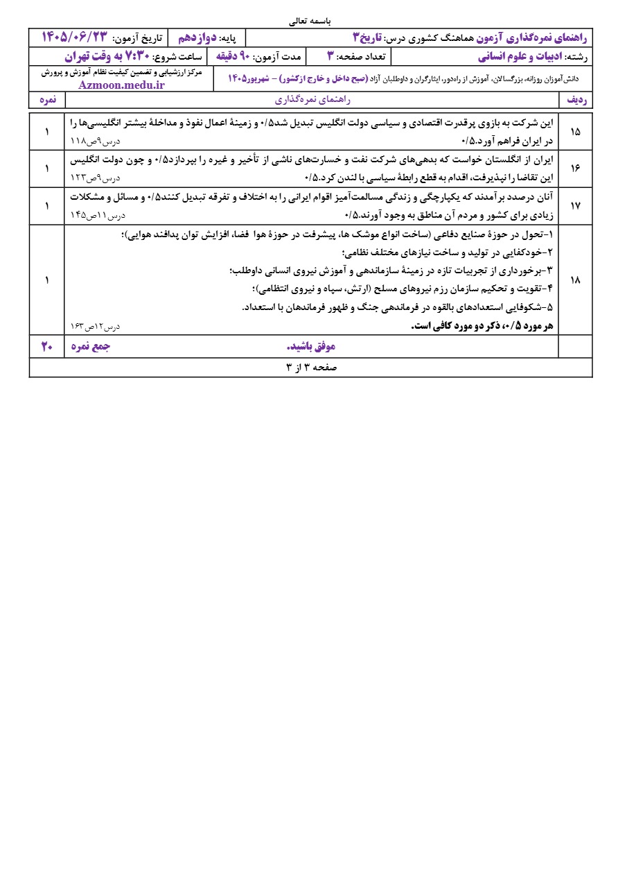 جواب سوالات امتحان نهایی تاریخ دوازدهم شهریور ۱۴۰۵