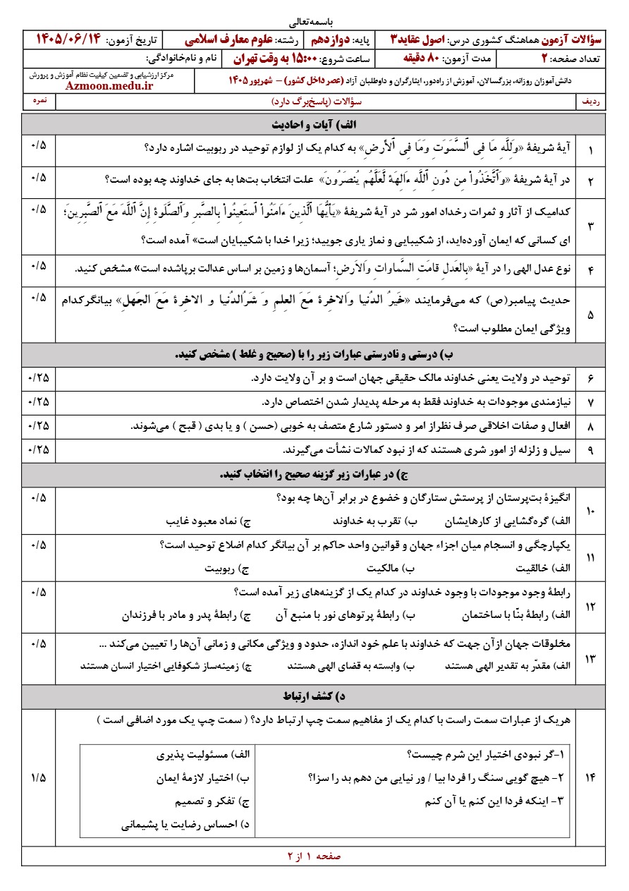 سوالات نهایی اصول عقاید دوازدهم شهریور ۱۴۰۵