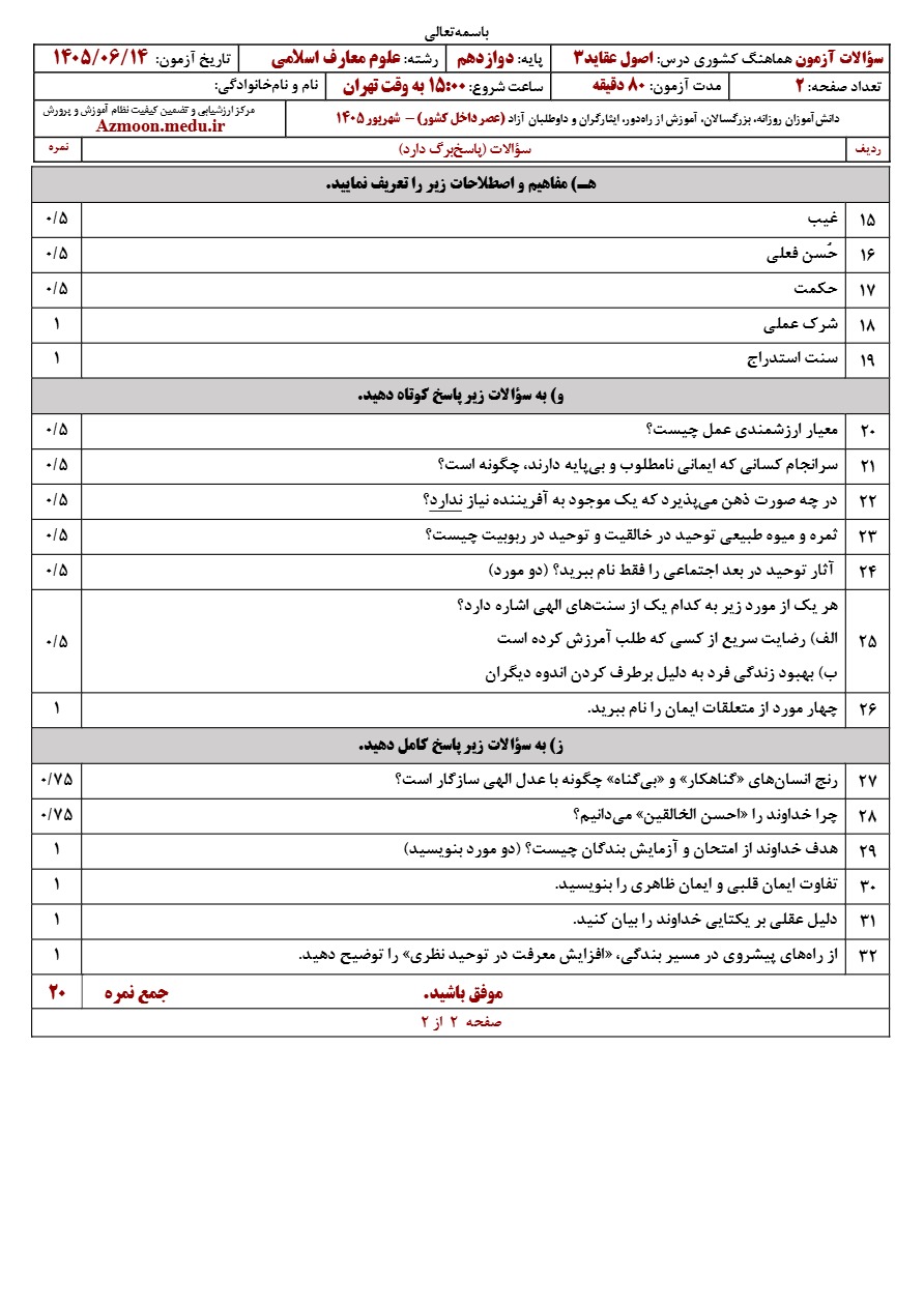 سوالات نهایی اصول عقاید دوازدهم شهریور ۱۴۰۵