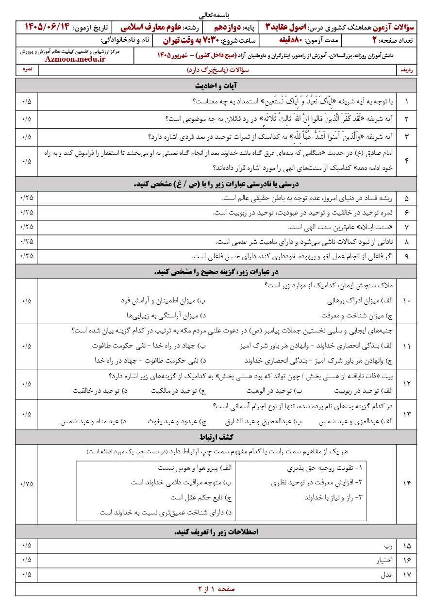 سوالات نهایی اصول عقاید دوازدهم شهریور ۱۴۰۵