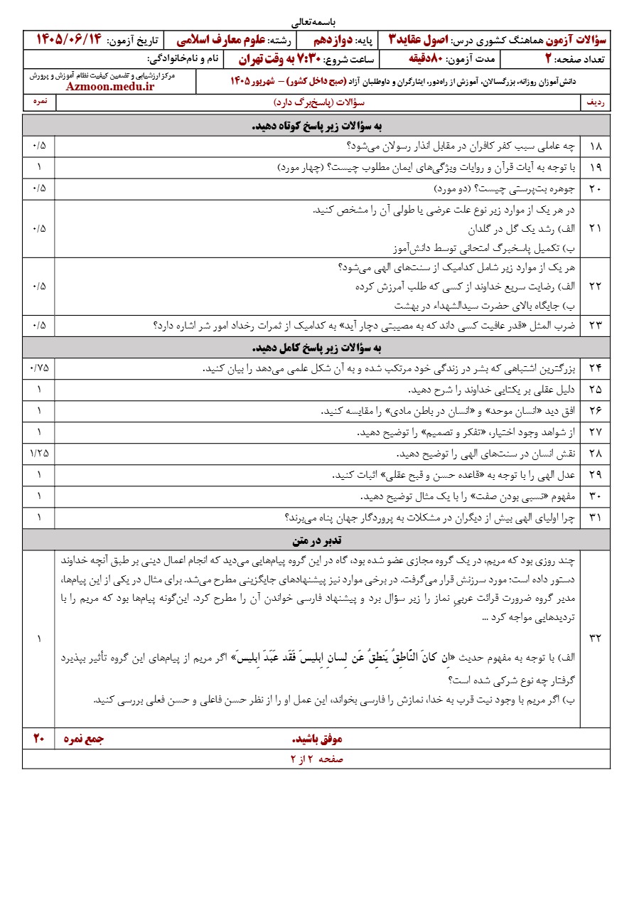 سوالات نهایی اصول عقاید دوازدهم شهریور ۱۴۰۵