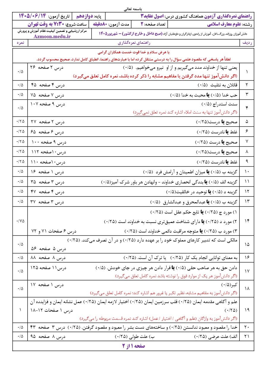 جواب سوالات نهایی اصول عقاید دوازدهم شهریور ۱۴۰۵