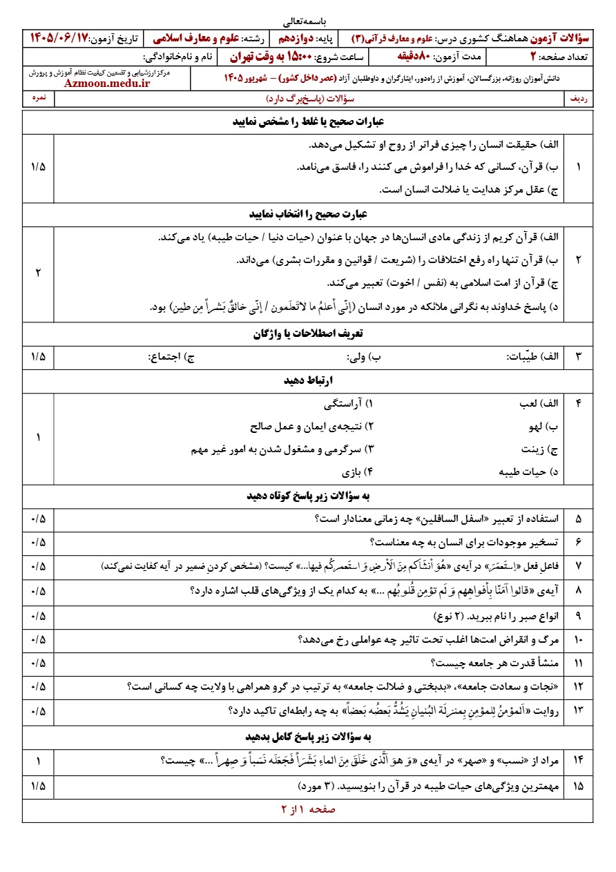 سوالات نهایی علوم و معارف قرآنی دوازدهم شهریور ۱۴۰۵