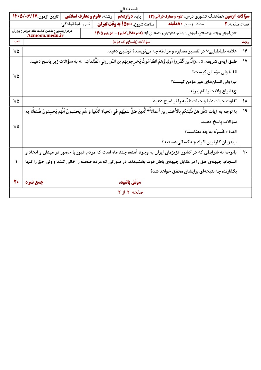 سوالات نهایی علوم و معارف قرآنی دوازدهم شهریور ۱۴۰۵
