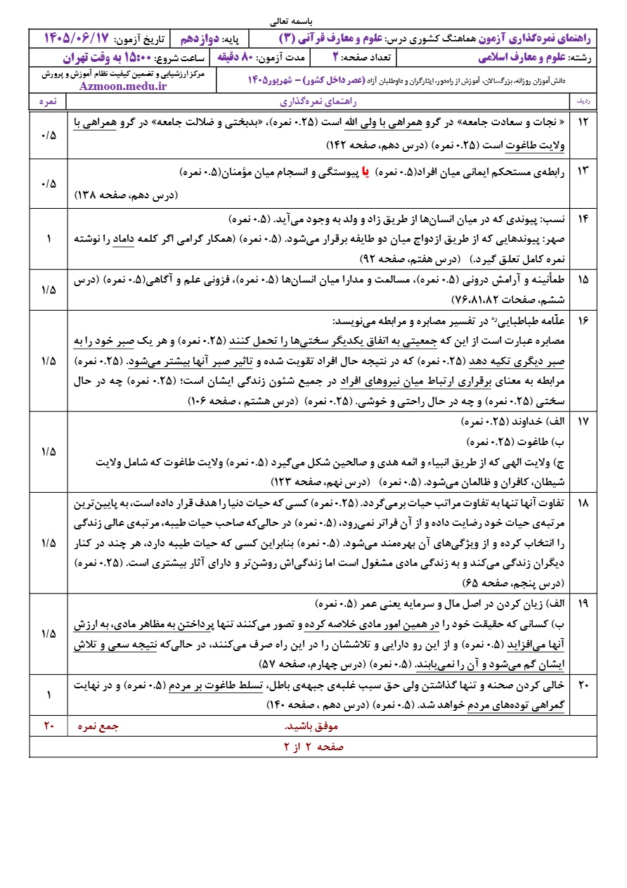 جواب سوالات نهایی علوم و معارف قرآنی دوازدهم شهریور ۱۴۰۵