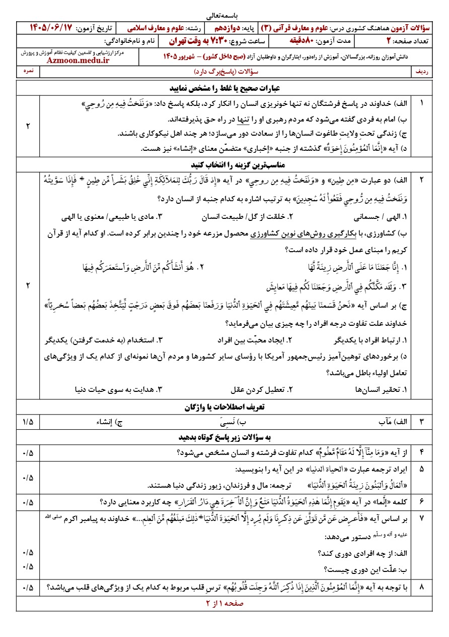 سوالات نهایی علوم و معارف قرآنی دوازدهم شهریور ۱۴۰۵