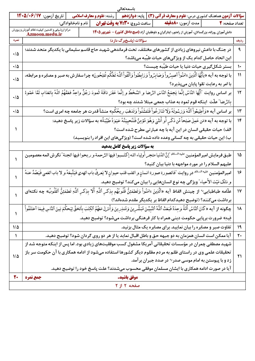 سوالات نهایی علوم و معارف قرآنی دوازدهم شهریور ۱۴۰۵