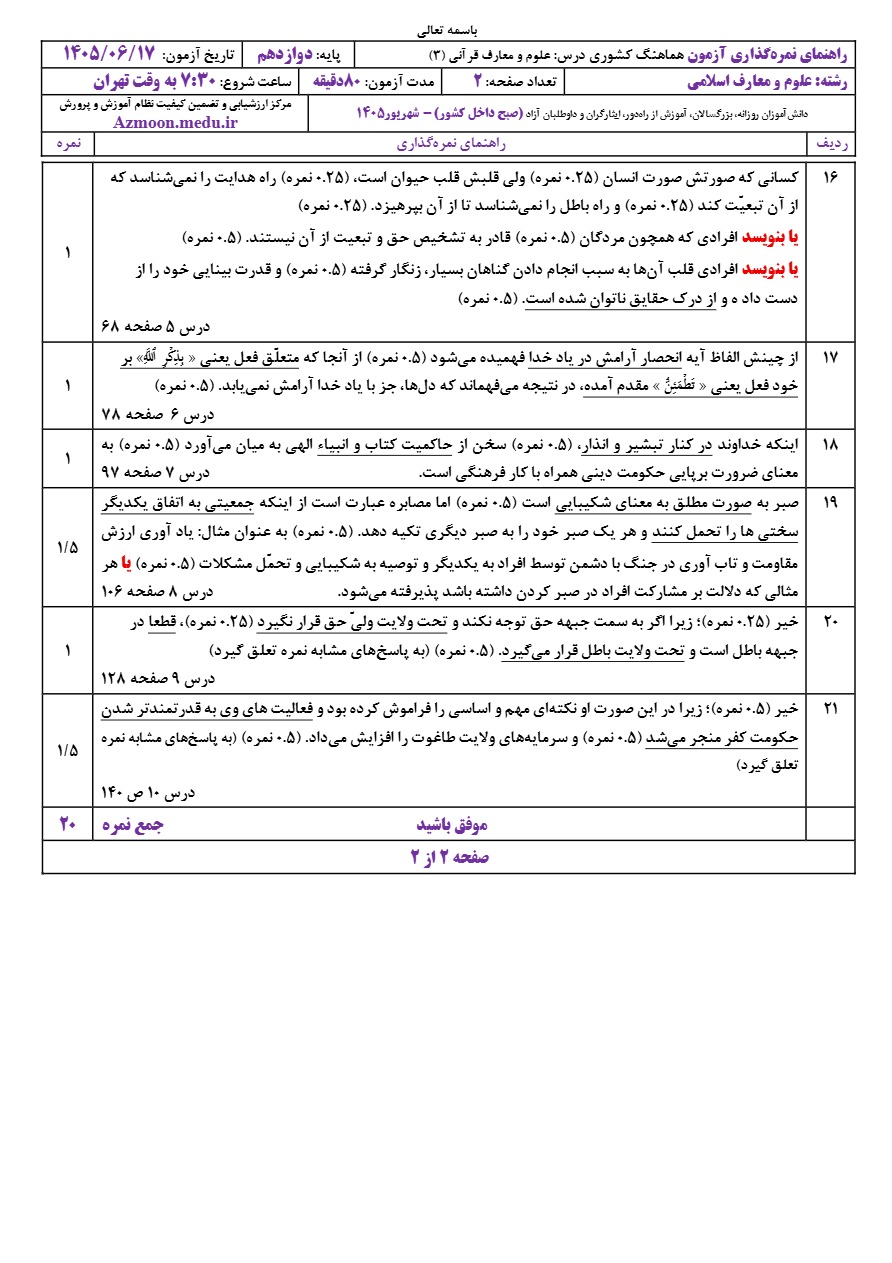 جواب سوالات نهایی علوم و معارف قرآنی دوازدهم شهریور ۱۴۰۵