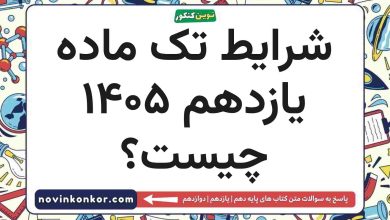 شرایط تک ماده یازدهم ۱۴۰۵ چیست؟