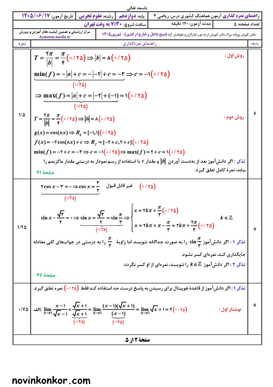 جواب سوالات نهایی ریاضی دوازدهم تجربی شهریور ۱۴۰۵