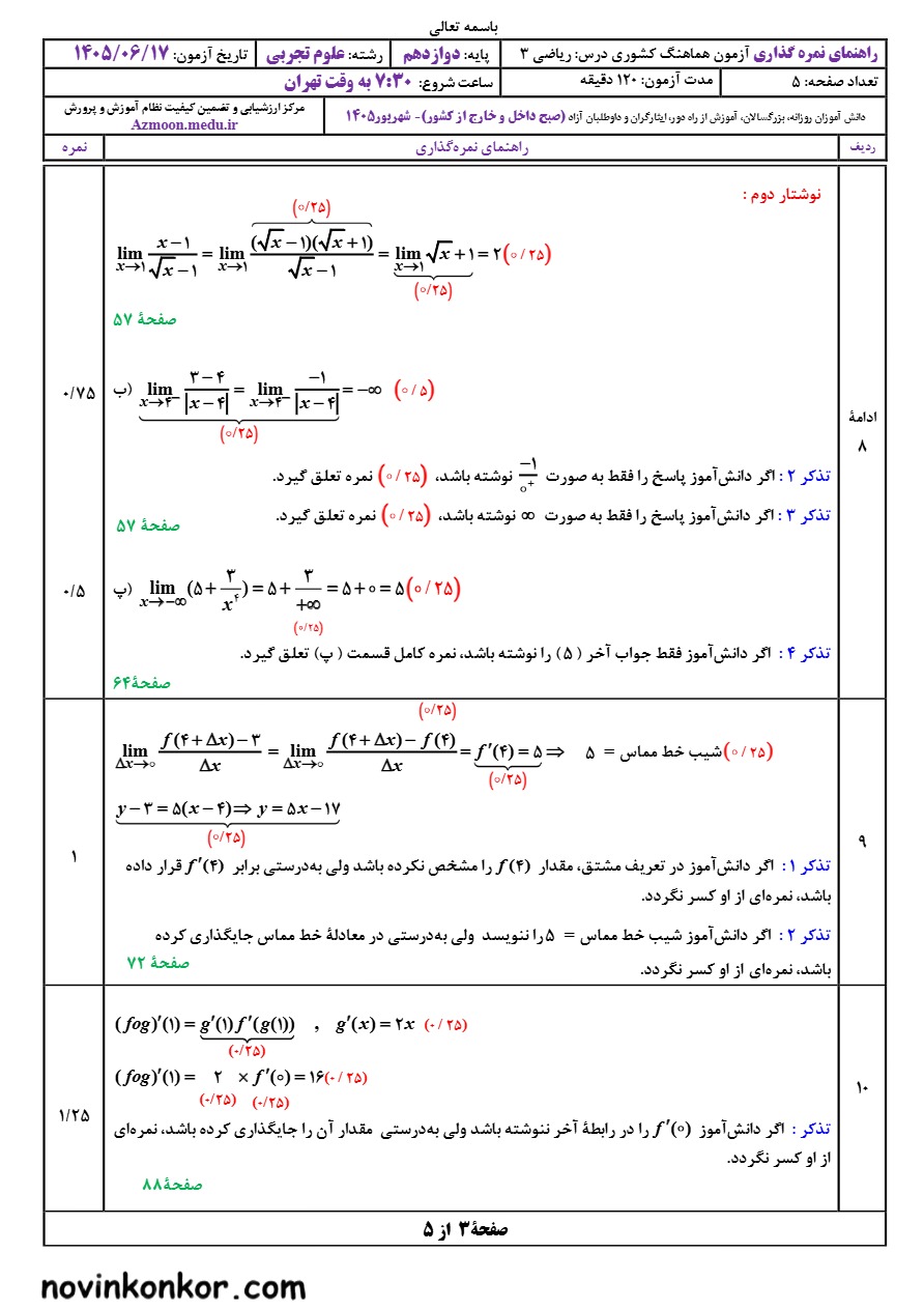 جواب سوالات نهایی ریاضی دوازدهم تجربی شهریور ۱۴۰۵